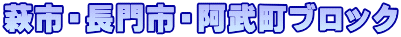 萩市・長門市・阿武町ブロック
